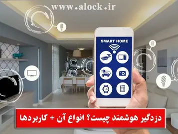 دزدگیر هوشمند چیست؟【معرفی انواع آن】